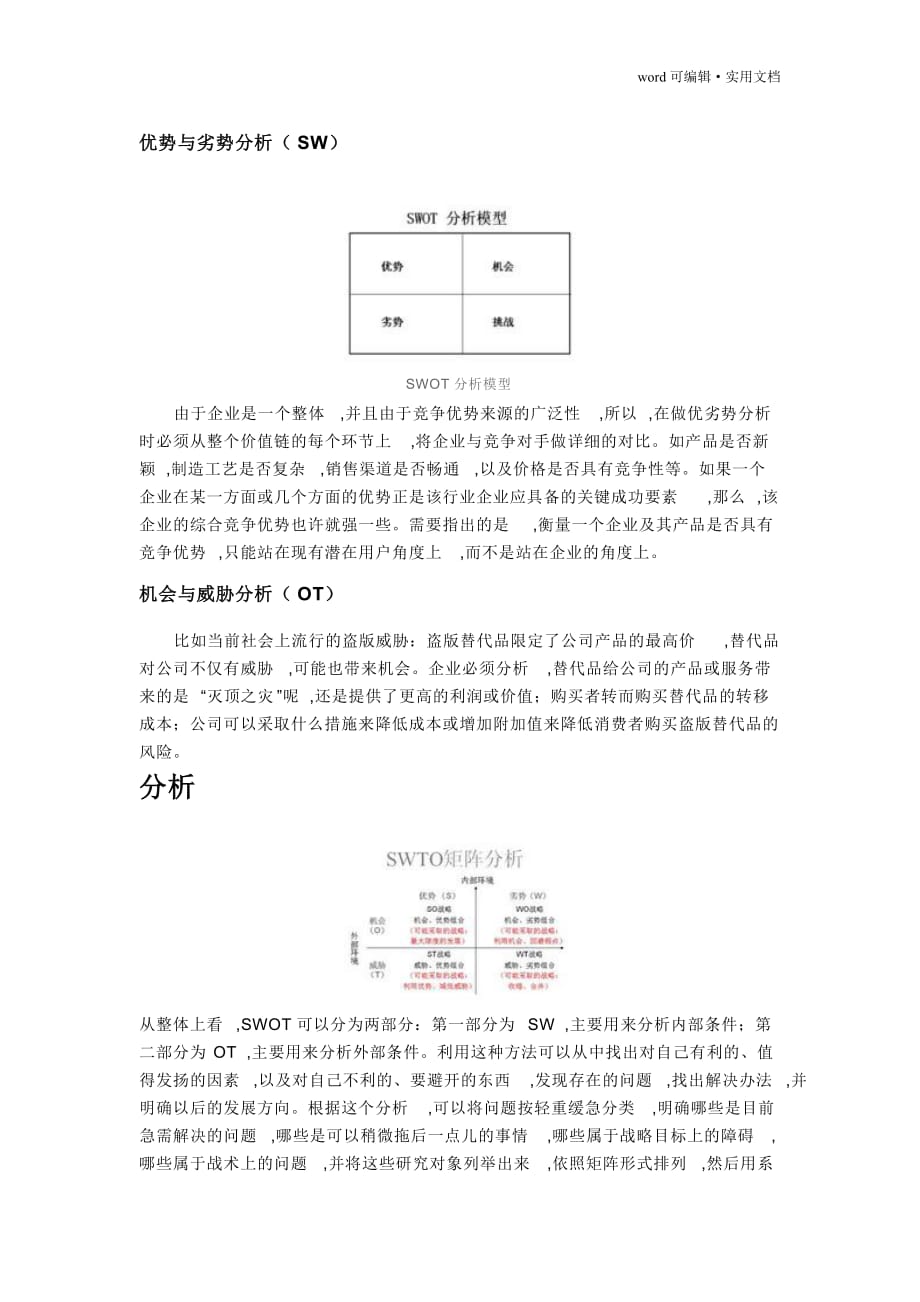 优势与劣势分析[整理]_第1页