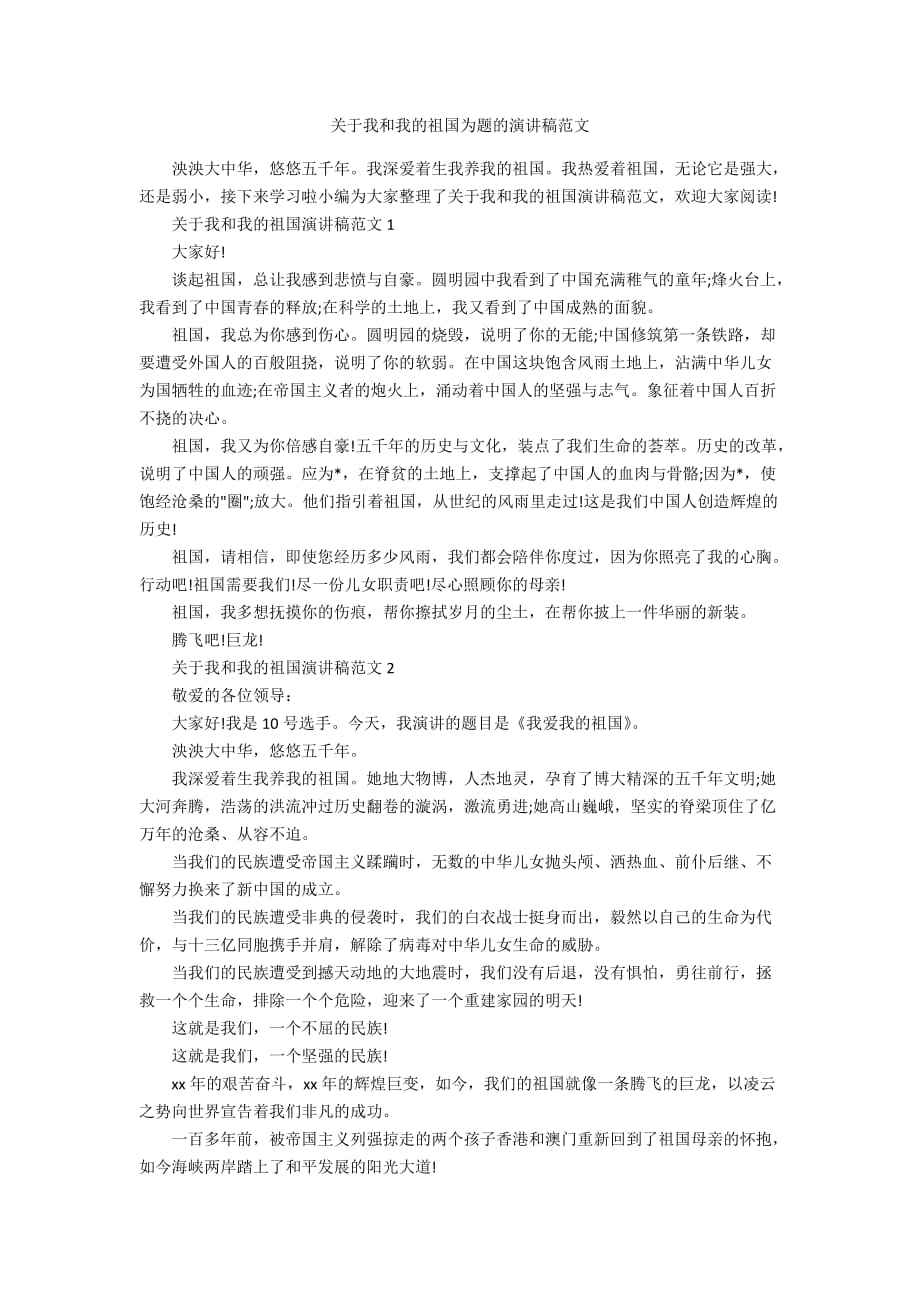 关于我和我的祖国为题的演讲稿范文_第1页