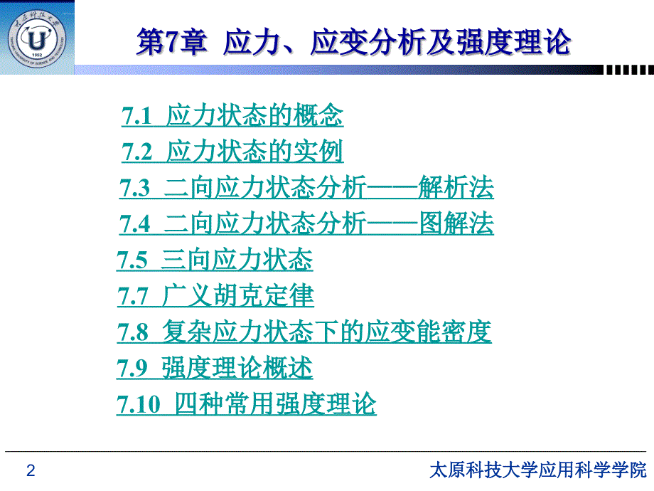 材料力学课件第7章 应力、应变分析及强度理论_第2页