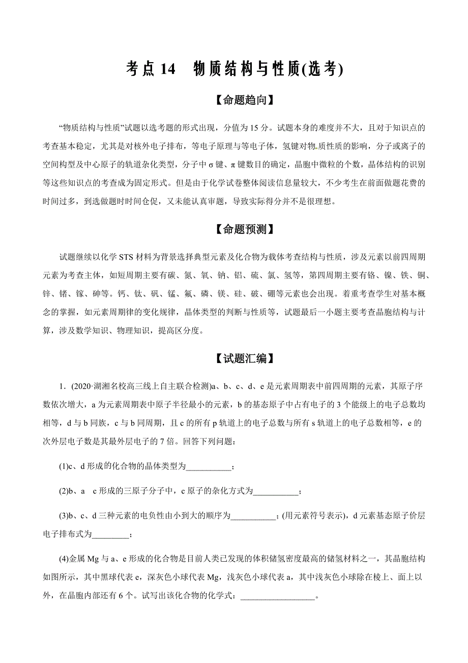 2021届高考化学命题预测与模拟试题分类考点14 物质结构与性质(选考)（原卷版）_第1页