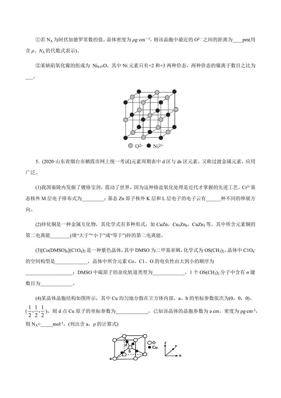 2021届高考化学命题预测与模拟试题分类考点14 物质结构与性质(选考)（原卷版）_第5页