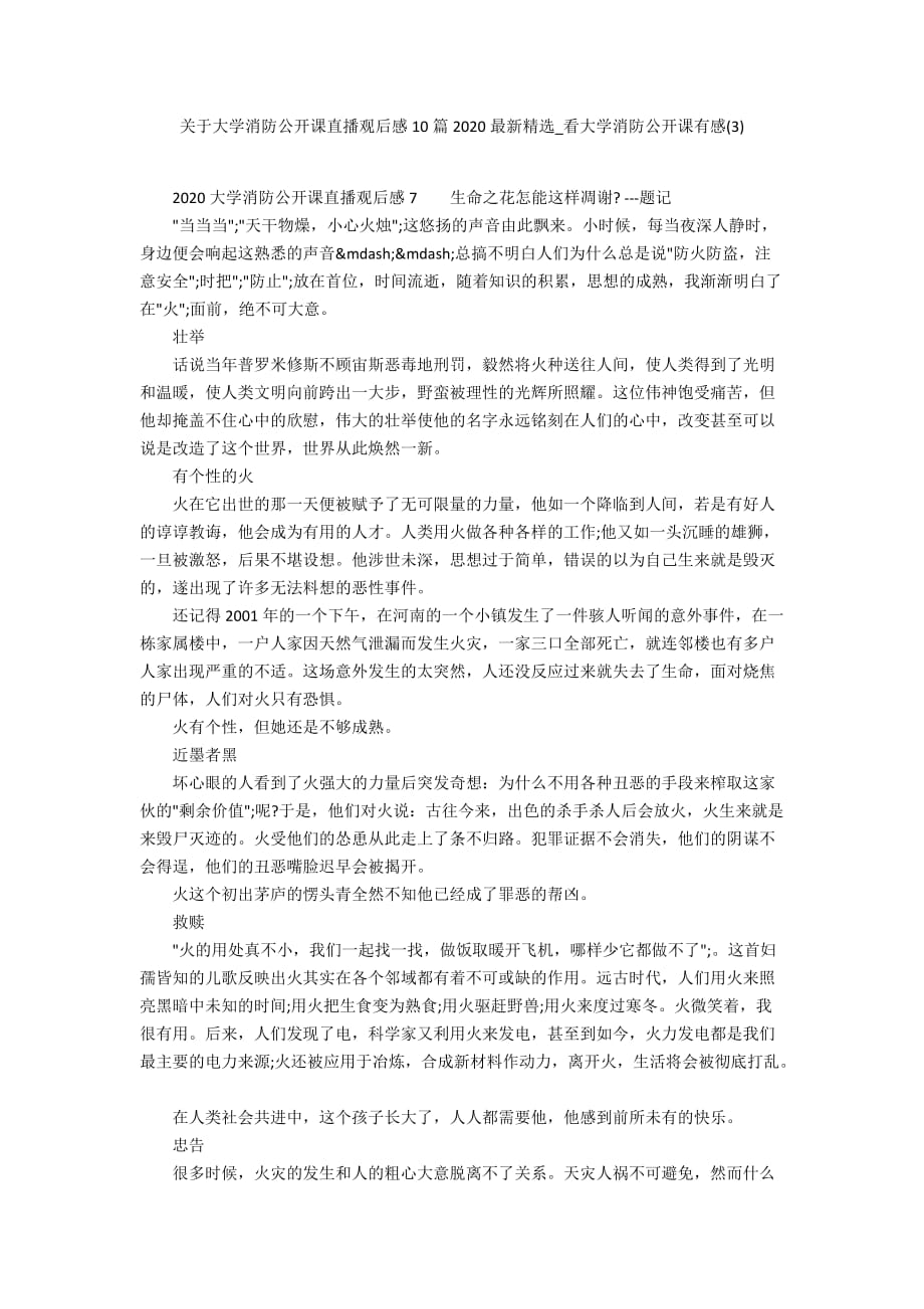 关于大学消防公开课直播观后感10篇2020最新精选_看大学消防公开课有感(3)_第1页