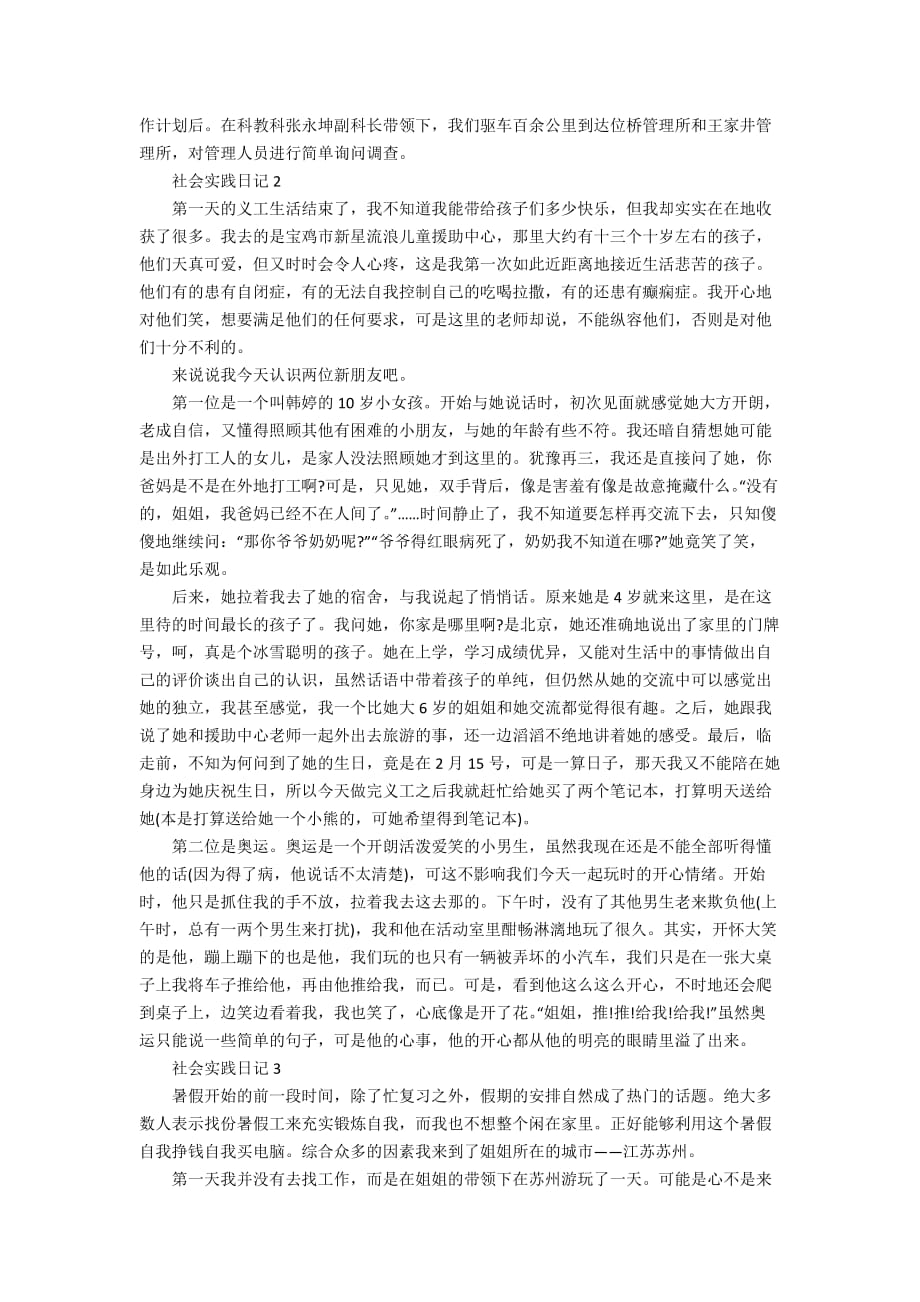 关于社会实践的日记精选_第2页