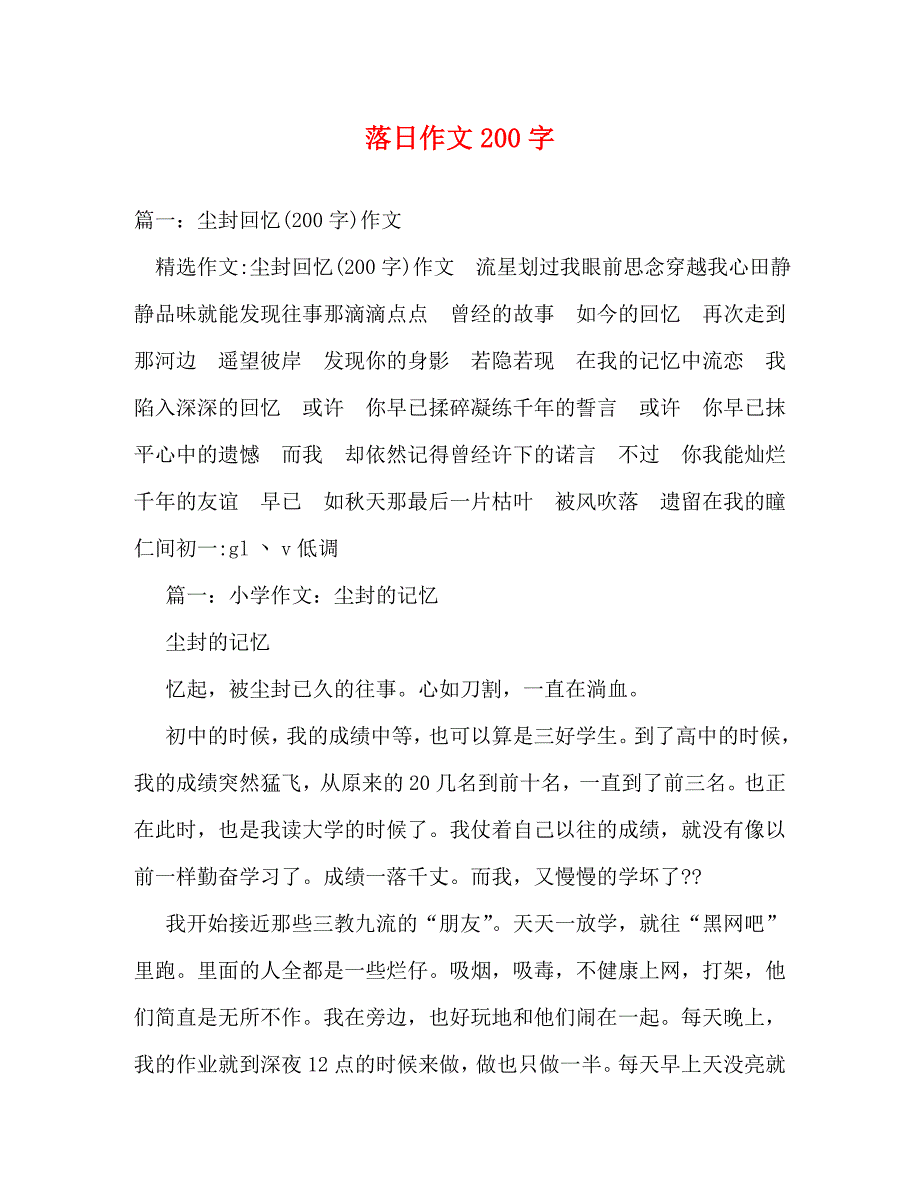 【精编】落日作文200字_第1页