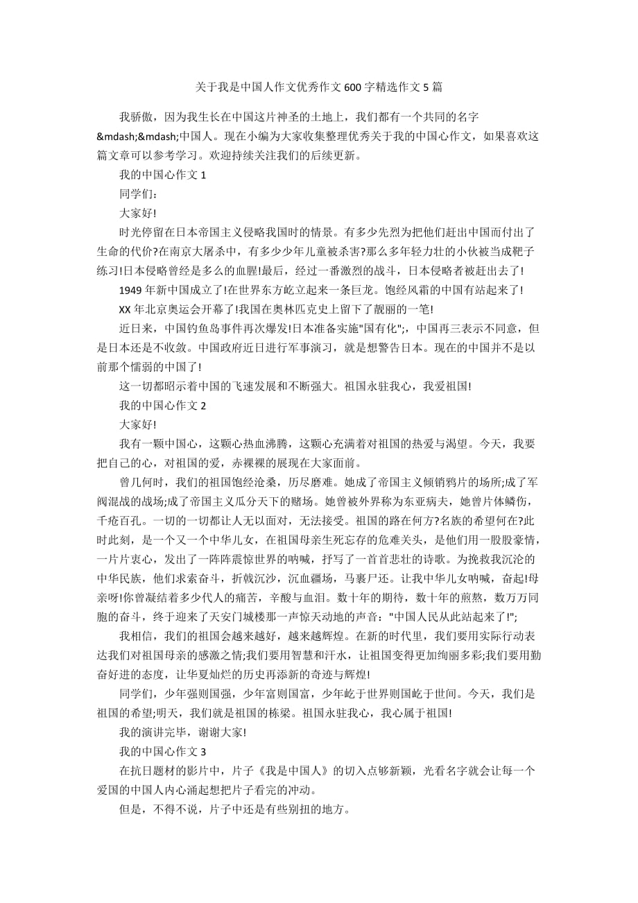 关于我是中国人作文优秀作文600字精选作文5篇_第1页