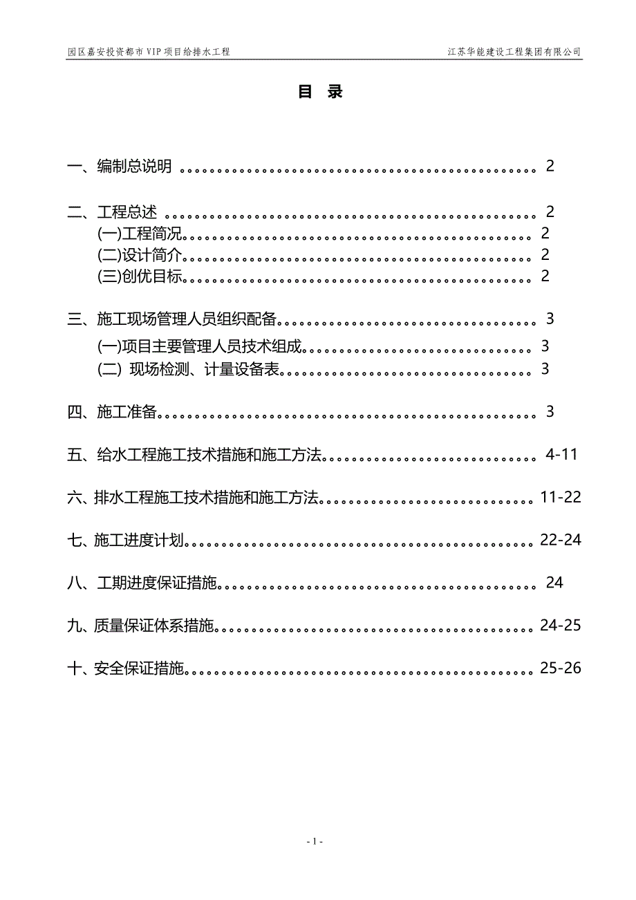 《小区给水改造施工组织设计》_第1页