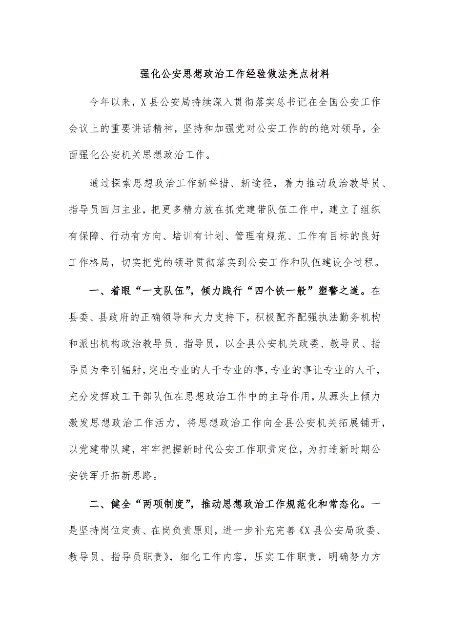 强化公安思想政治工作经验做法亮点材料_第1页