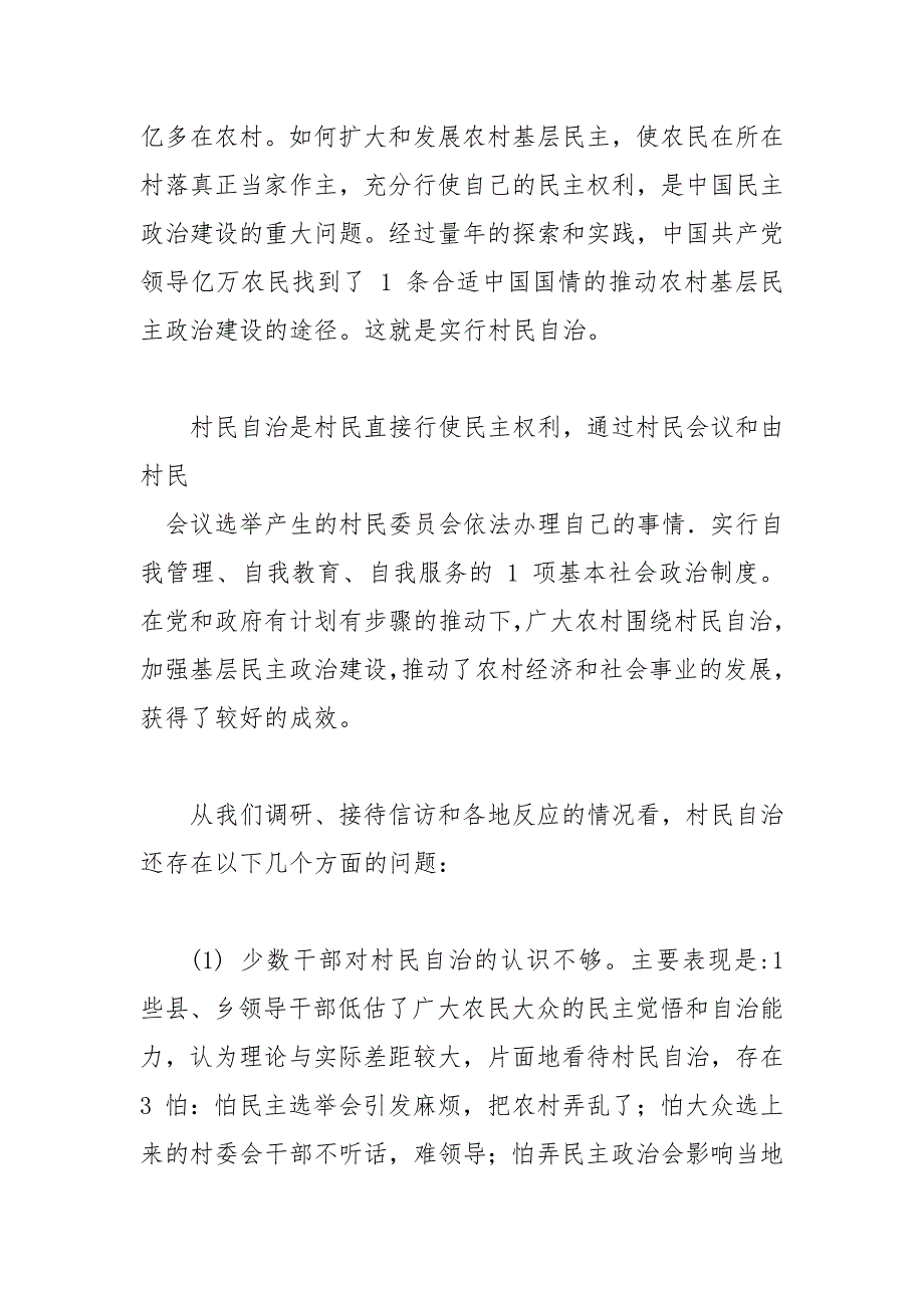 精编村民自治调查研究（五）_第2页