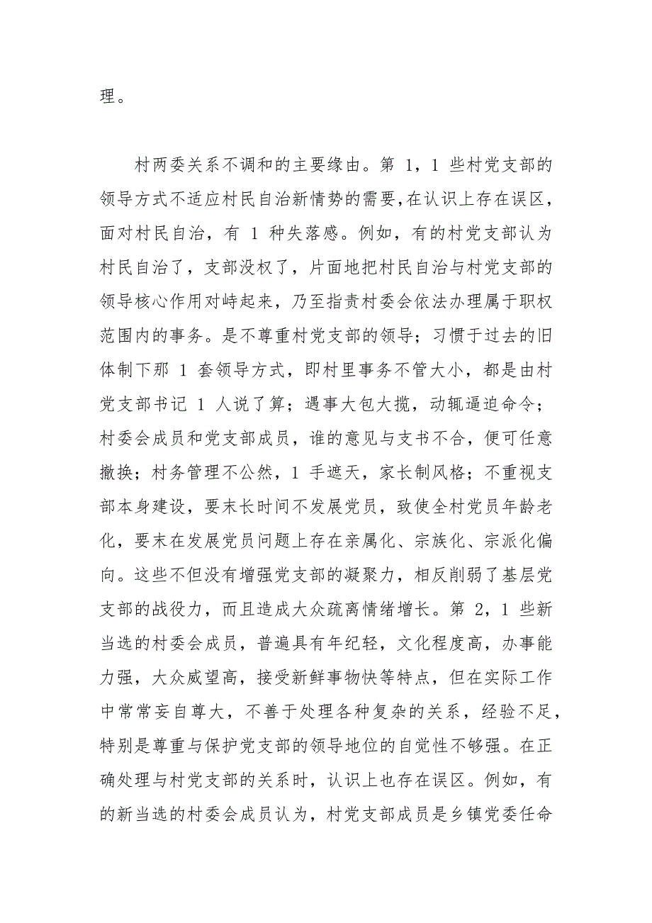 精编村民自治调查研究（五）_第4页