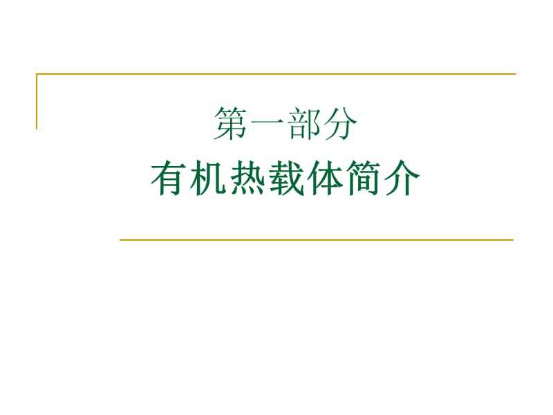 有机热载体安全技术条件标准宣贯-天津_第2页