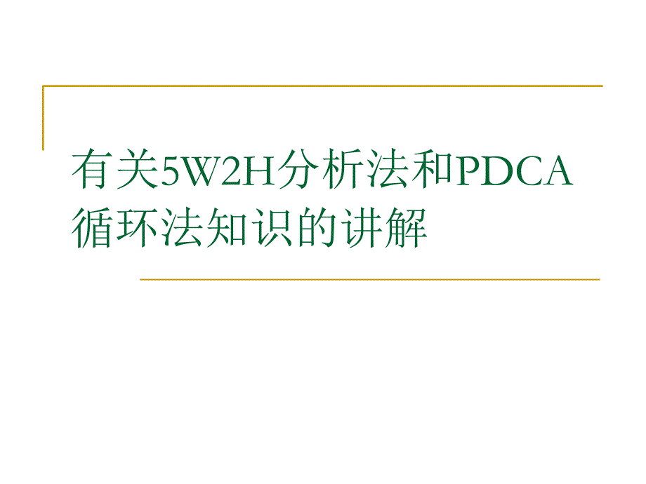 有关5W2H和PDCA知识的课件_第1页