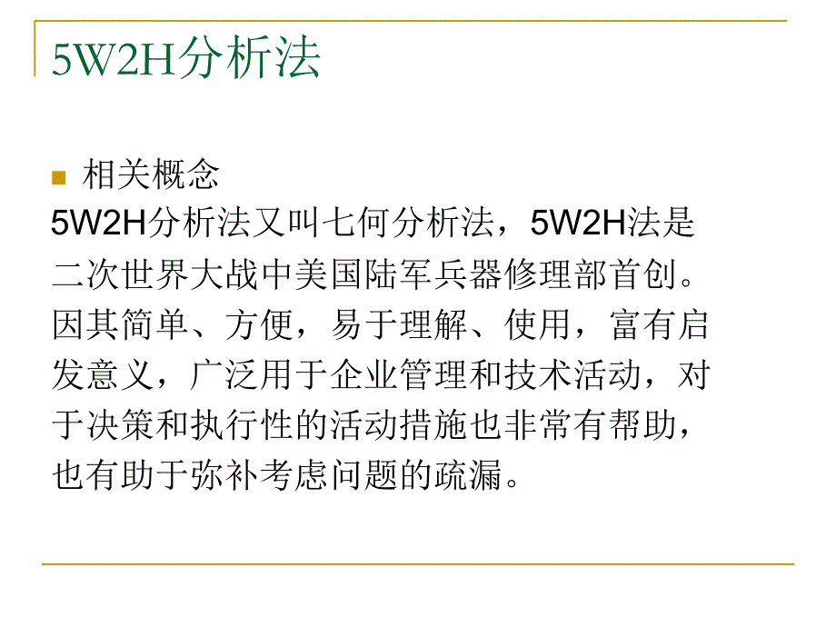 有关5W2H和PDCA知识的课件_第2页