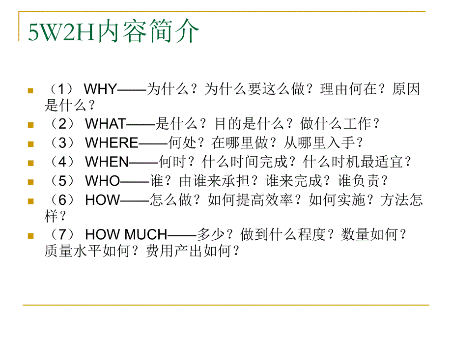 有关5W2H和PDCA知识的课件_第3页