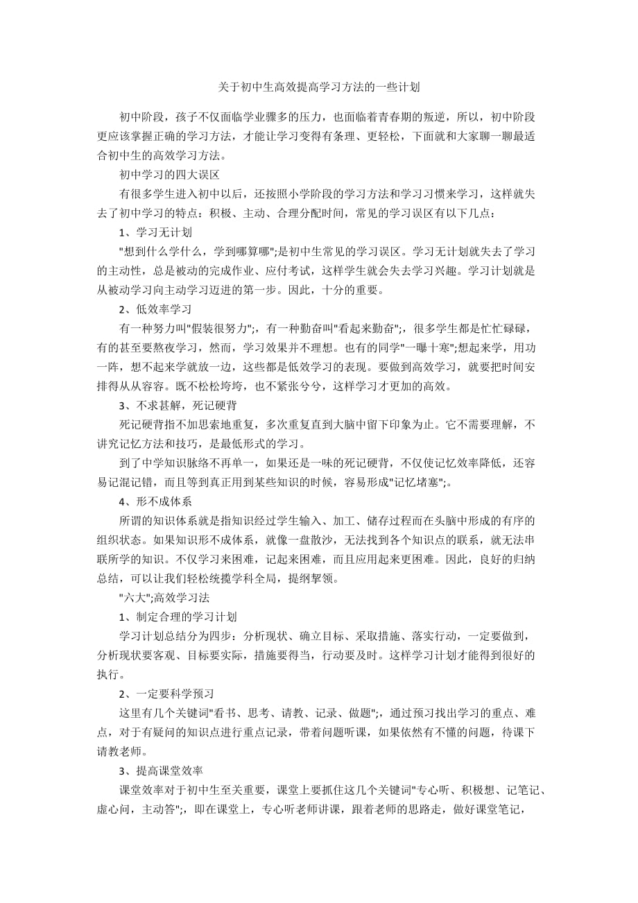 关于初中生高效提高学习方法的一些计划_第1页