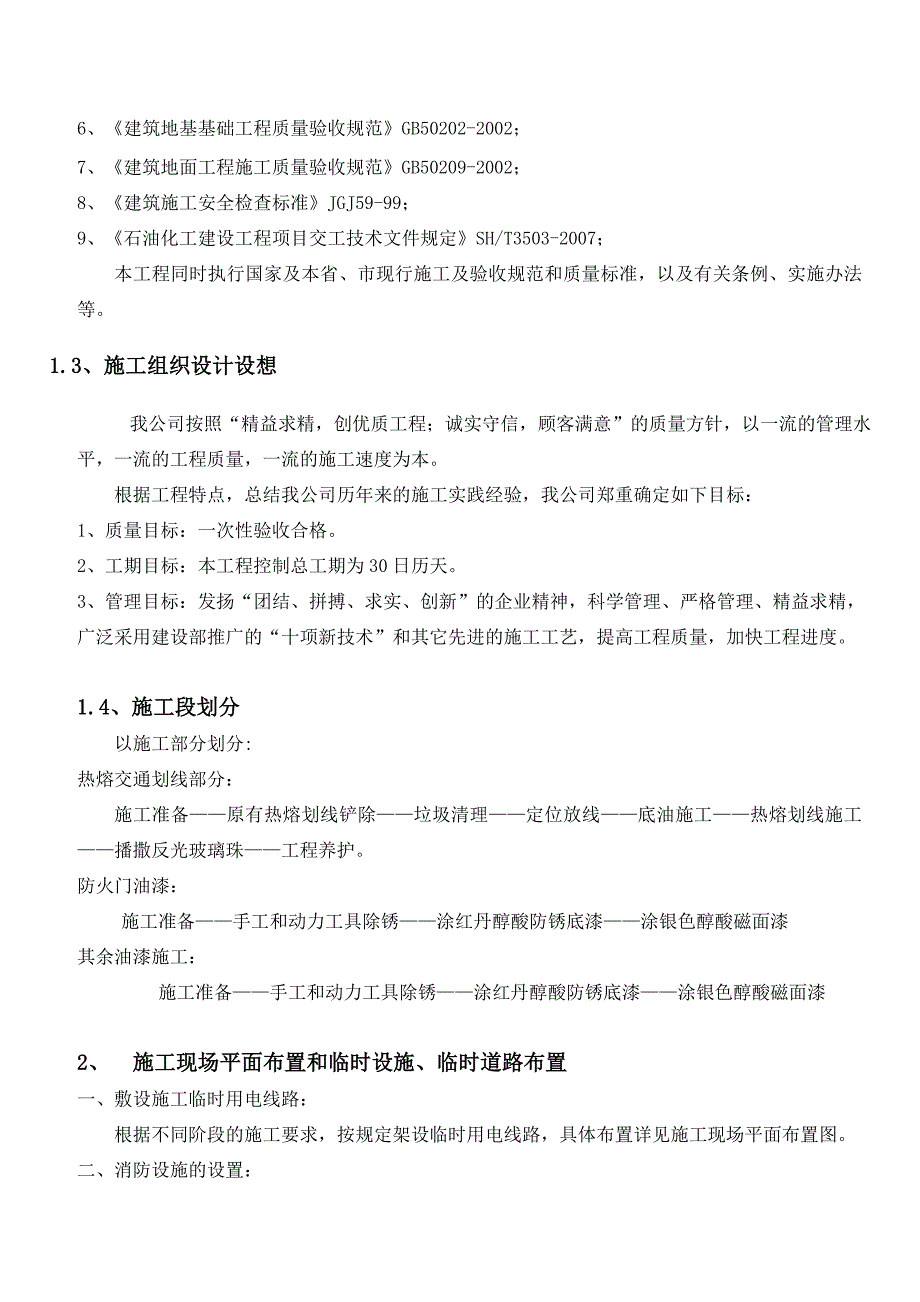 《油漆工程施工组织设计（公共设施补漆项目）》_第4页