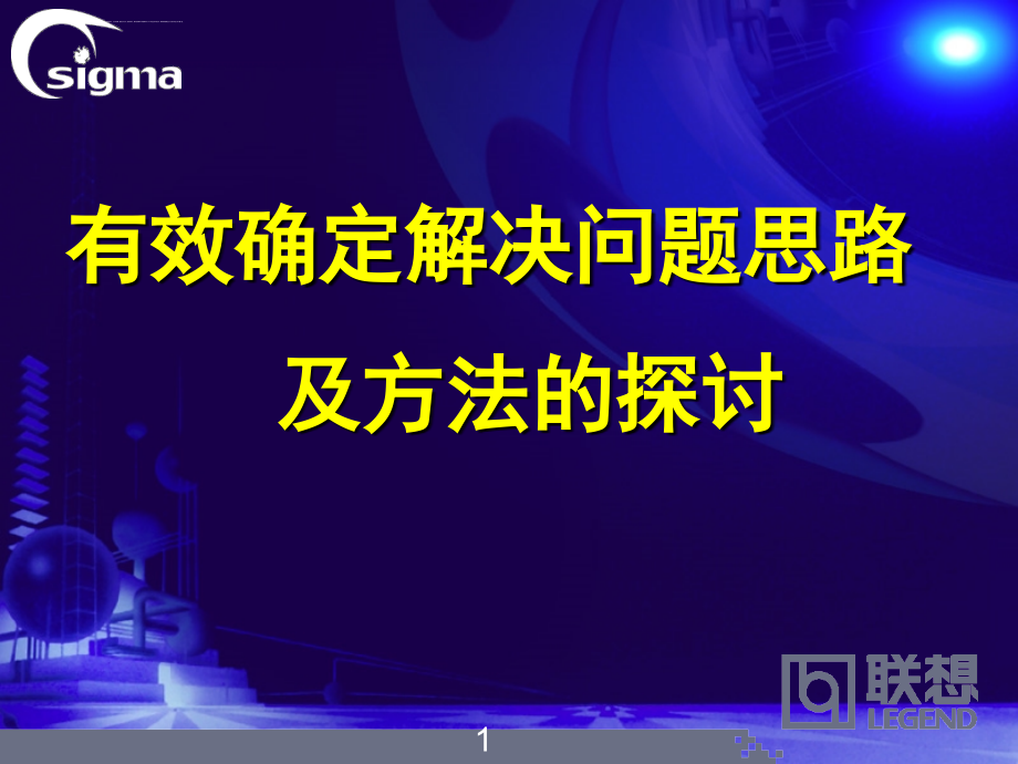 有效确定和解决问题思路和方法的探讨课件_第1页