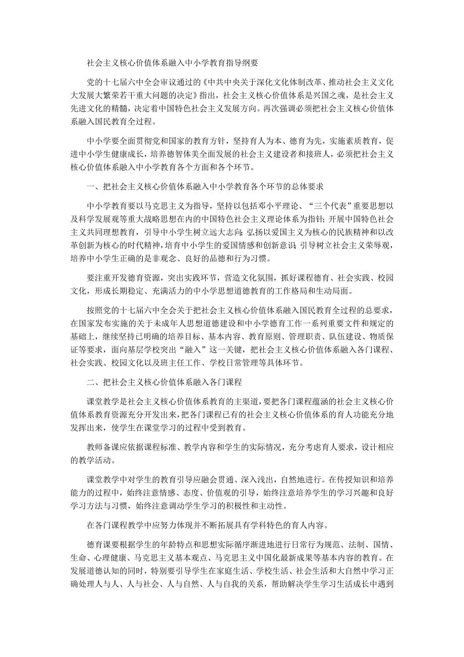 {精品}社会主义核心价值体系融入中小学教育指导纲要_第1页