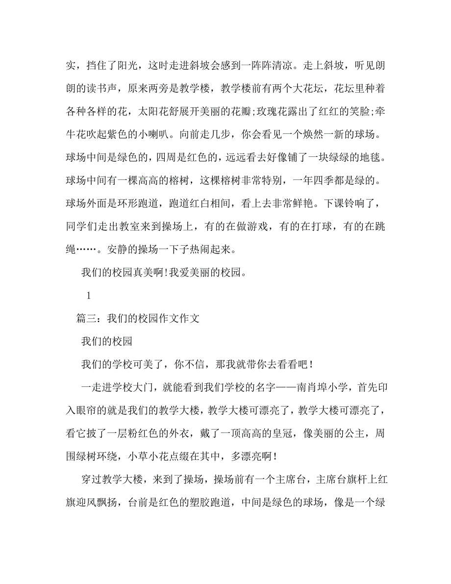 【精编】我们的学校我们的学校作文250字_第2页