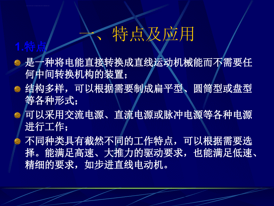 机电传动直线电动机基础课件_第2页