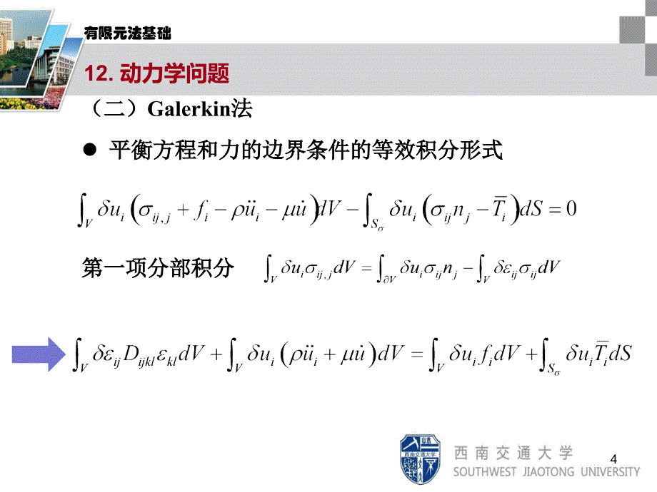 有限元法基础-12动力学问题课件_第4页