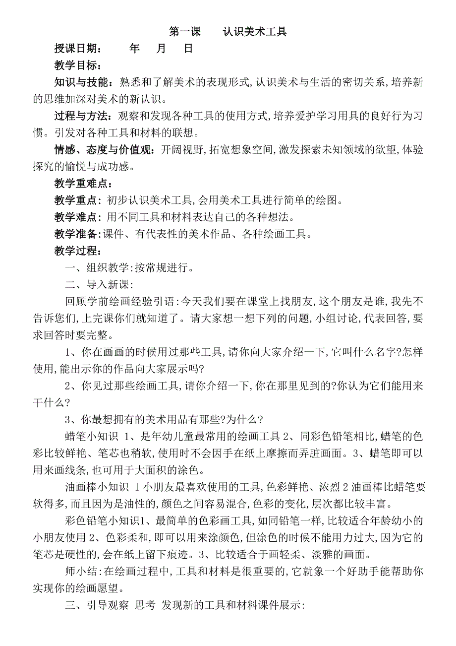 人教版小学一年级上册美术全册教案_第1页