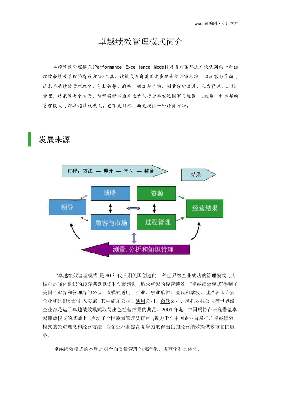 卓越绩效管理模式简介[文]_第1页