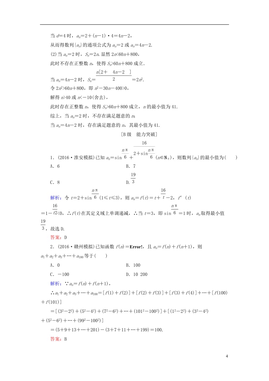 高考数学大一轮复习 第五章 数列 5.5 数列的综合应用课时规范训练 理 北师大版_第4页