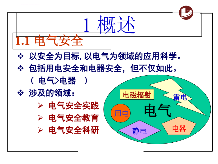 最全电气安全培训教材课件_第3页