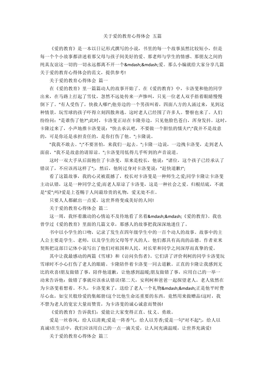 关于爱的教育心得体会 五篇_第1页