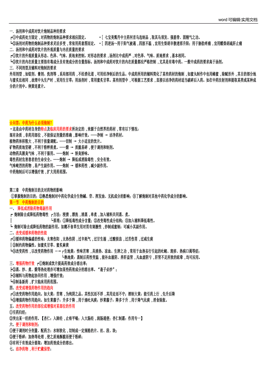 中药炮制学 整理笔记[学习]_第4页