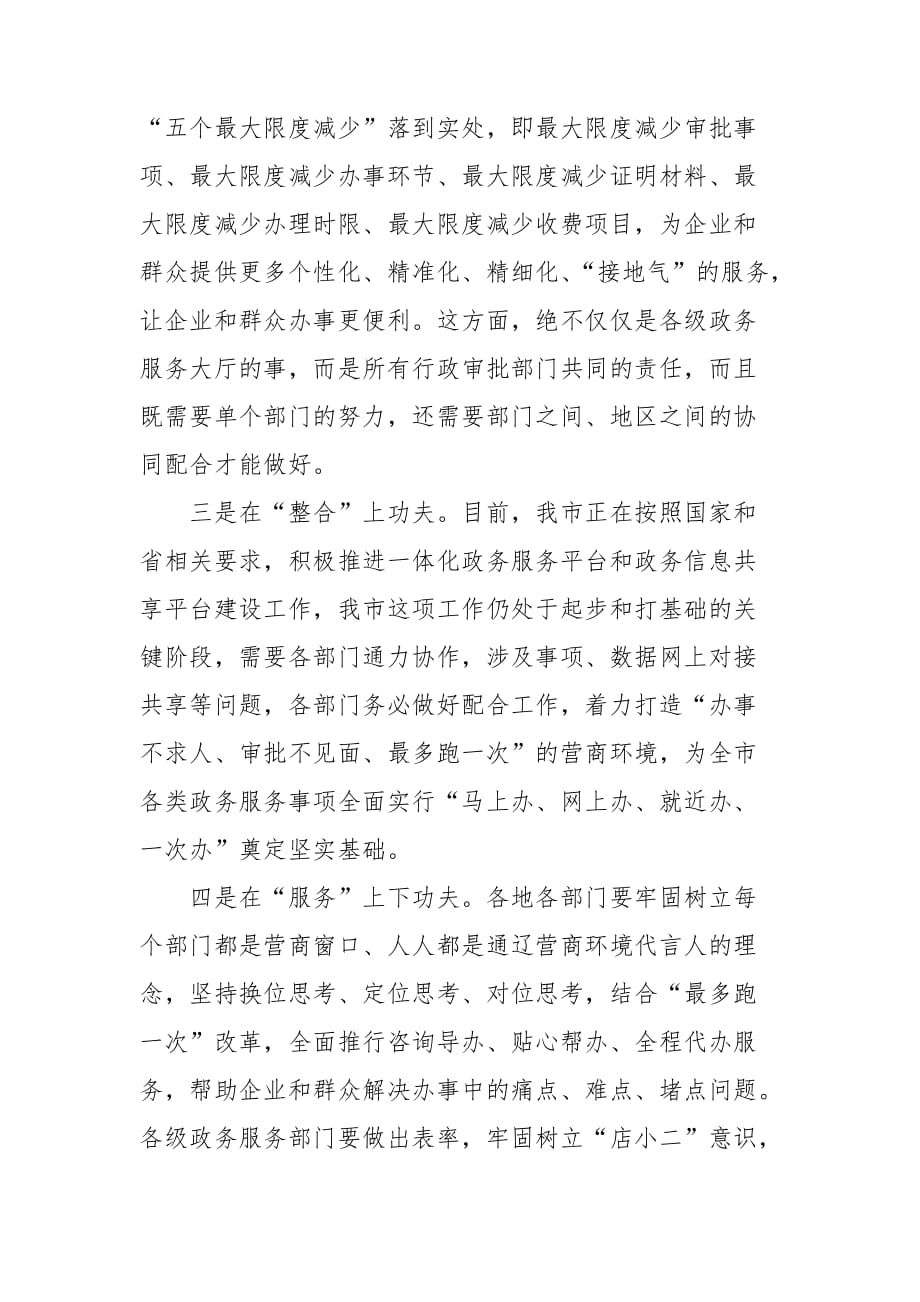 优化营商环境重点指标百日攻坚行动动员部署会上的讲话_第4页