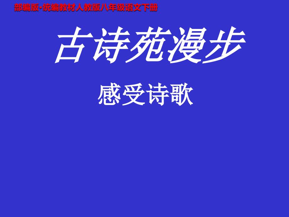 部编版八年级语文 下册综合性学习：古诗苑漫步 PPT课件_第1页