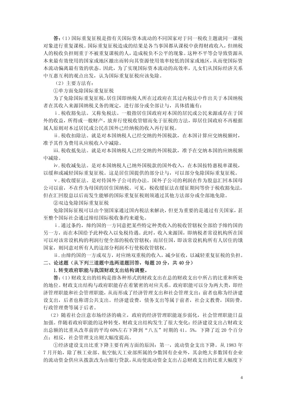 财政学专业复试试题_第4页