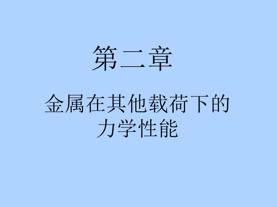 材料力学性能第二章课件_第1页