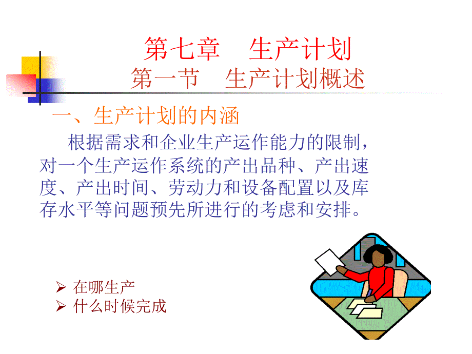 第七章生产计划_2_第1页