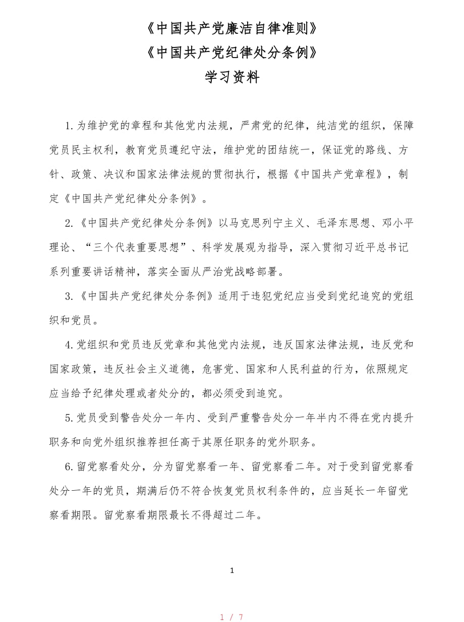 中国共产党廉洁自律准则学习资料[汇编]_第1页