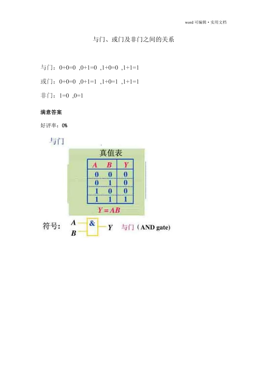 与门、或门及非门之间的关系[汇编]_第1页