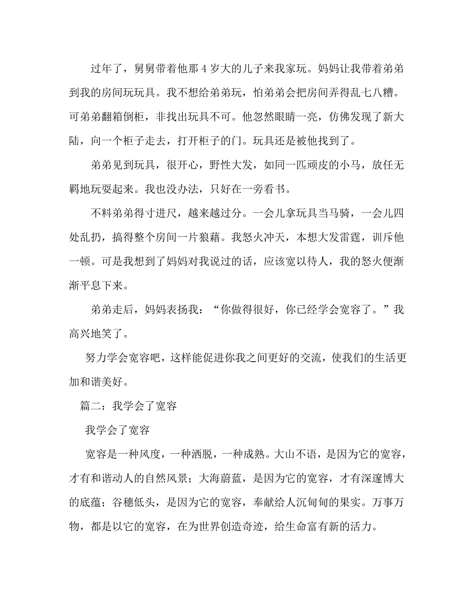 【精编】我学会了宽容我学会了宽容作文450字_第2页