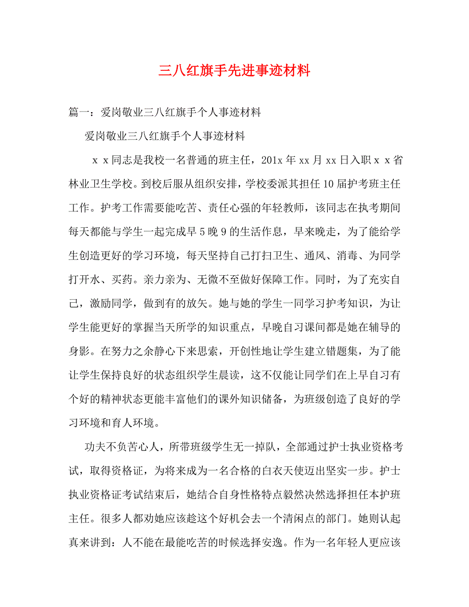 【精编】三八红旗手先进事迹材料_0_第1页