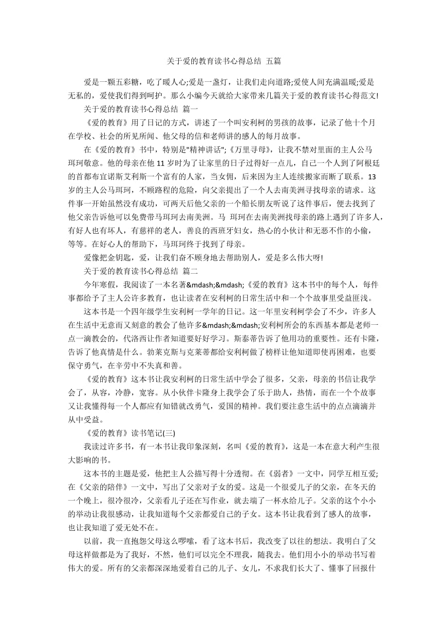 关于爱的教育读书心得总结 五篇_第1页