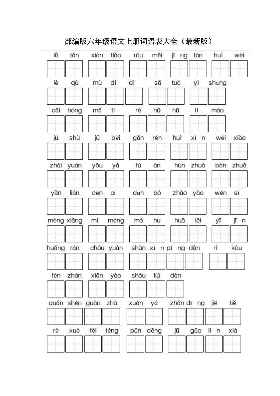 部编版六年级语文上册词语表大全_第1页