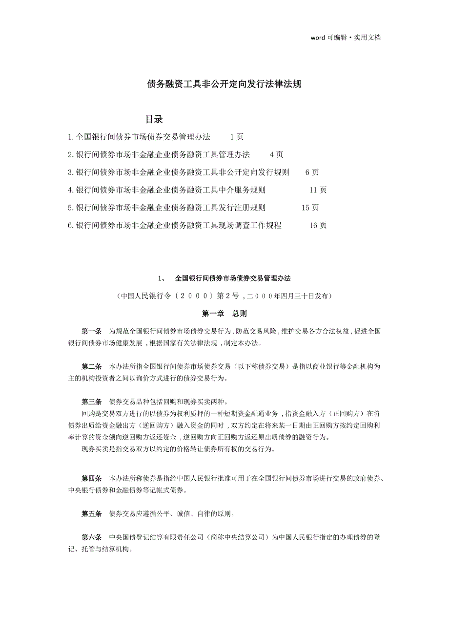 债务融资工具非公开定向发行法律法规2016.8.18[学习]_第1页