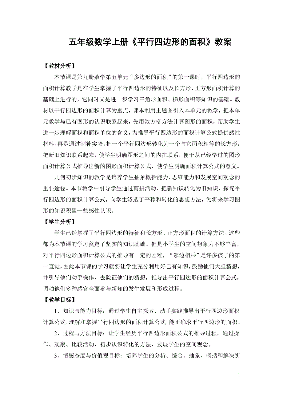 人教版五年级数学上册《平行四边形的面积》教案_第1页