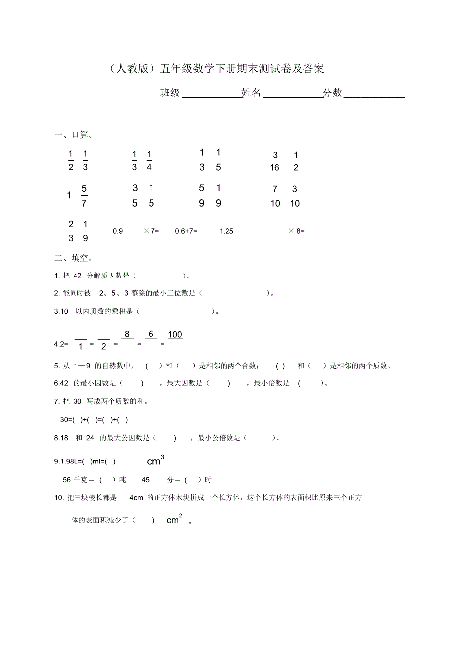 人教版小学五年级数学下册期末测试题及答案_第1页