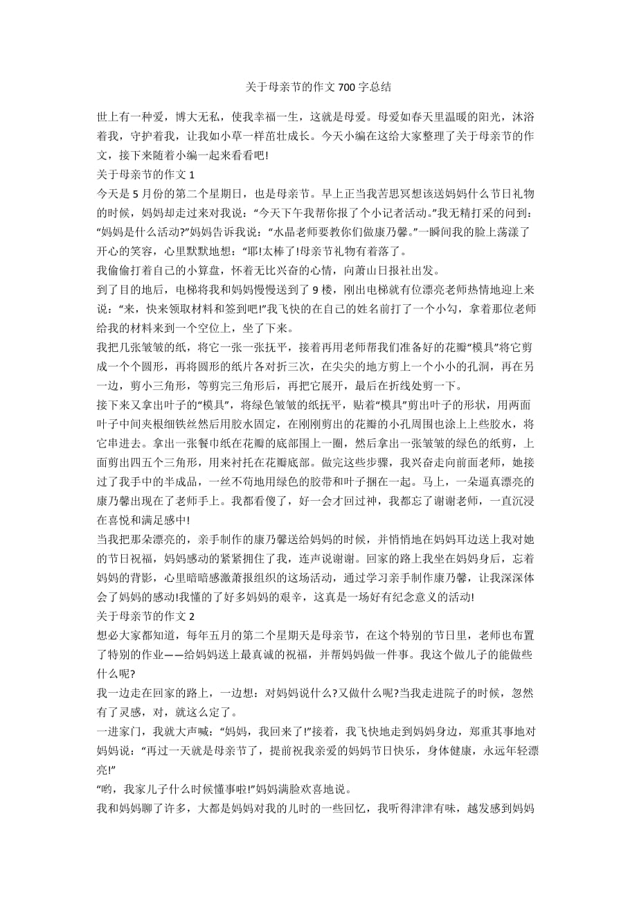 关于母亲节的作文700字总结_第1页