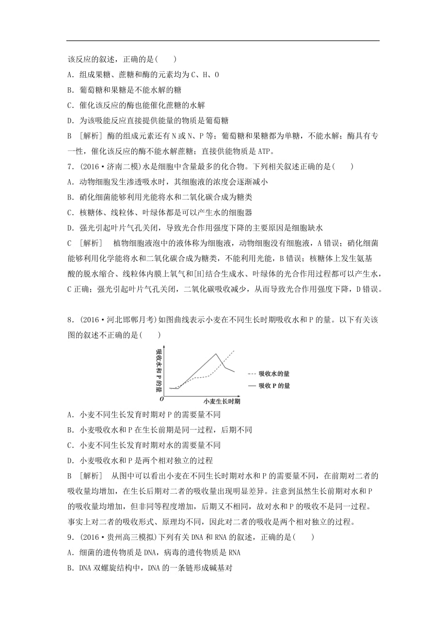 高考生物考前冲刺复习 第1部分 专题突破方略 专题一 细胞的分子组成课时作业_第3页