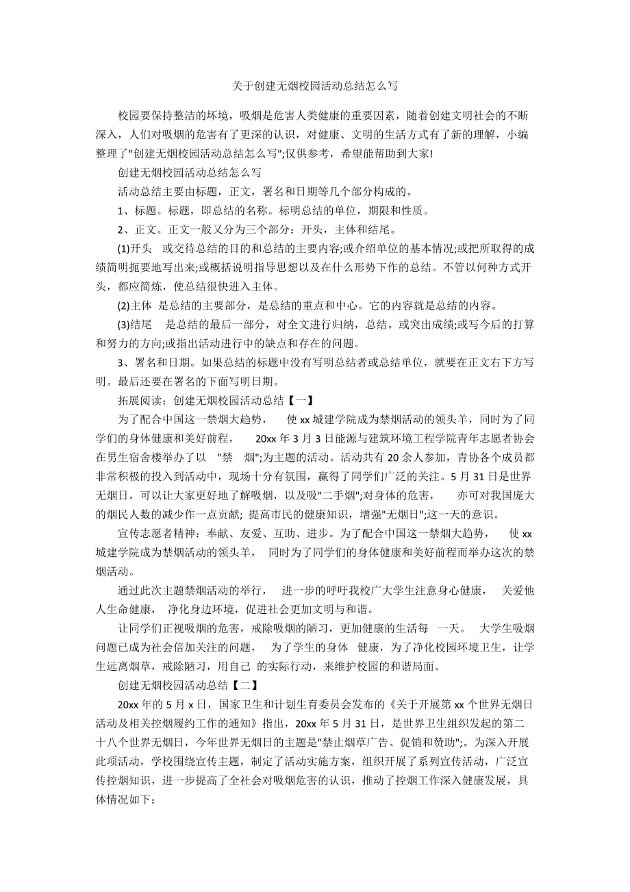 关于创建无烟校园活动总结怎么写_第1页