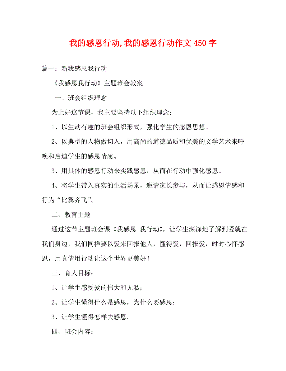 【精编】我的感恩行动我的感恩行动作文450字_第1页