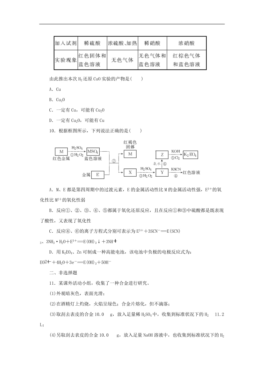 高考化学一轮复习 第三章 金属及其化合物 第4节 用途广泛的金属材料 开发利用金属矿物课下限时集训_第3页