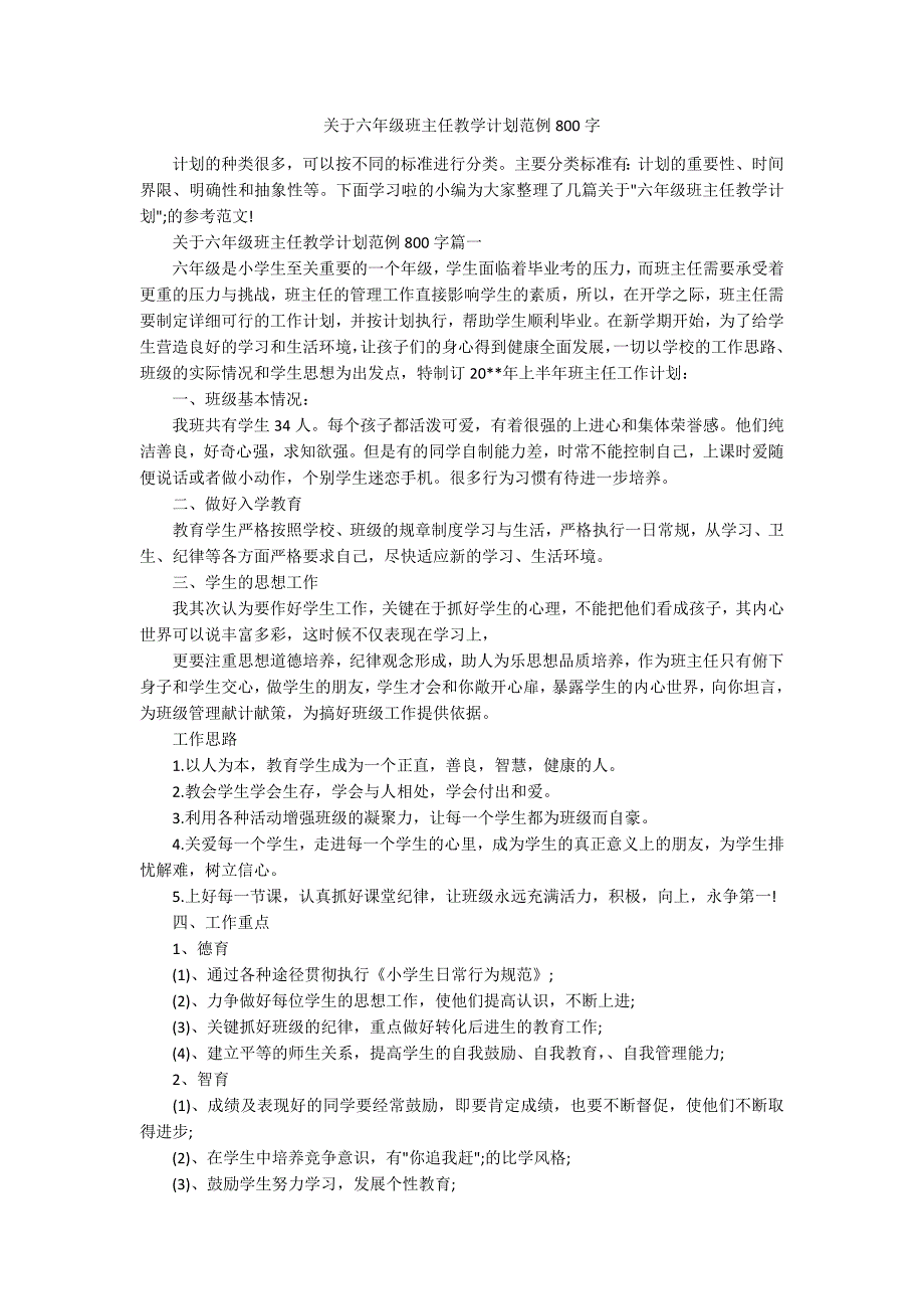 关于六年级班主任教学计划范例800字_第1页